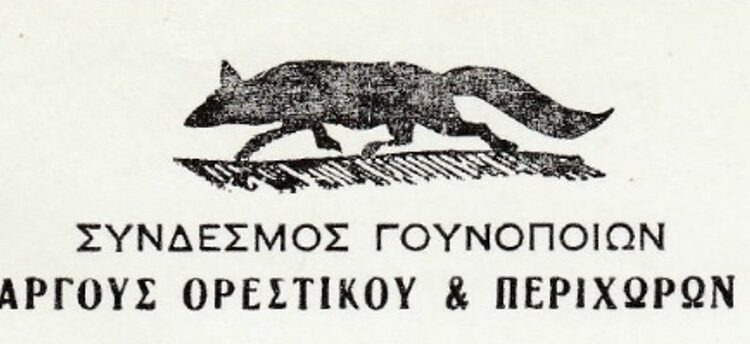 Αποτελέσματα Εκλογών Συνδέσμου Γουνοποιών Άργους Ορεστικού και Περιχώρων