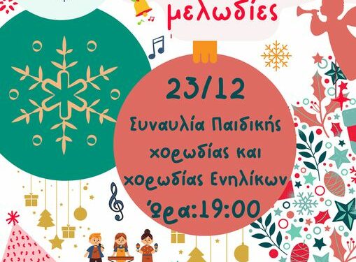 Χριστουγεννιάτικες μελωδίες από τον Μορφωτικό Όμιλο Βελβεντού
