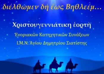 Ενορία Αγίου Δημητρίου Σιάτιστας: Χριστουγεννιάτικη γιορτή από το κατηχητικό