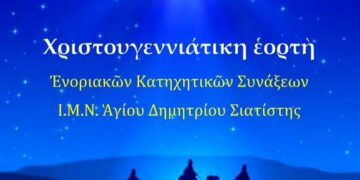 Ενορία Αγίου Δημητρίου Σιάτιστας: Χριστουγεννιάτικη γιορτή από το κατηχητικό