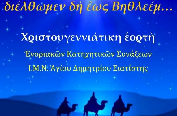 Ενορία Αγίου Δημητρίου Σιάτιστας: Χριστουγεννιάτικη γιορτή από το κατηχητικό