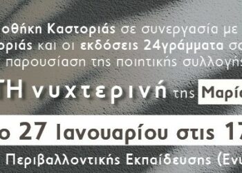 Δημοτική Βιβλιοθήκη Καστοριάς:  “Δωδεκάτη νυχτερινή”