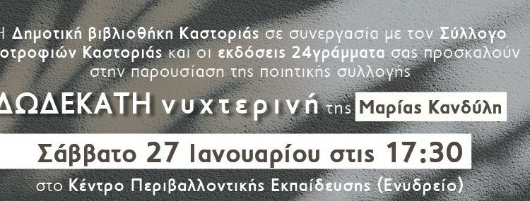Δημοτική Βιβλιοθήκη Καστοριάς:  “Δωδεκάτη νυχτερινή”