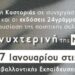 Δημοτική Βιβλιοθήκη Καστοριάς:  “Δωδεκάτη νυχτερινή”