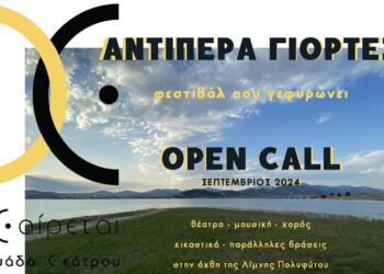 OPEN CALL για “Αντίπερα Γιορτές, Φεστιβάλ που Γεφυρώνει”