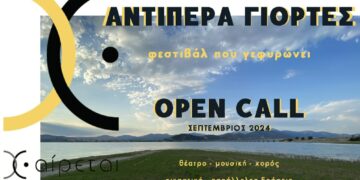 OPEN CALL για “Αντίπερα Γιορτές, Φεστιβάλ που Γεφυρώνει”