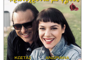 Φιλοπρόοδος Σύλλογος Κοζάνης:  Κώστας Λειβαδάς – Ανδριάνα Μπάμπαλη – Γιορτή Πρωτοχρονιάς με φίλους