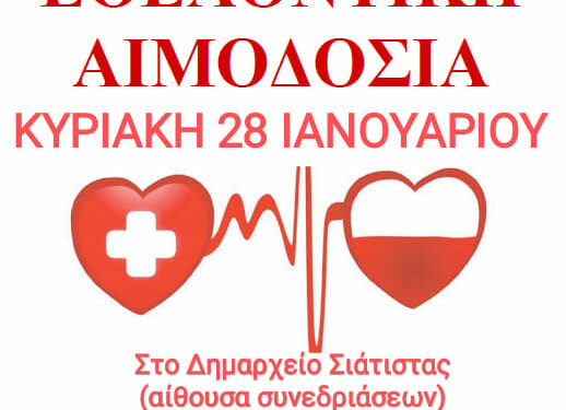 αιμοδοσία