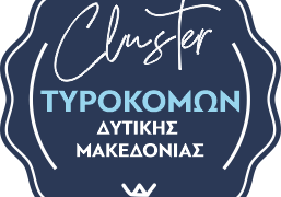 Επιστολή του Cluster Τυροκόμων Δυτικής Μακεδονίας στο ΥΠΑΑΤ για κρούσματα νοθείας στη φέτα
