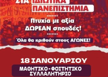 Φοιτητικοί Σύλλογοι: Κινητοποιήσεις την Πέμπτη