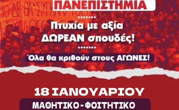 Φοιτητικοί Σύλλογοι: Κινητοποιήσεις την Πέμπτη