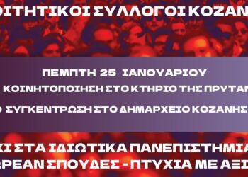 Φοιτητικοί σύλλογοι Κοζάνης: «Όχι στα Ιδιωτικά Πανεπιστήμια – Πτυχία με αξία και δωρεάν σπουδές!