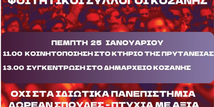 Φοιτητικοί σύλλογοι Κοζάνης: «Όχι στα Ιδιωτικά Πανεπιστήμια – Πτυχία με αξία και δωρεάν σπουδές!