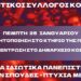 Φοιτητικοί σύλλογοι Κοζάνης: «Όχι στα Ιδιωτικά Πανεπιστήμια – Πτυχία με αξία και δωρεάν σπουδές!