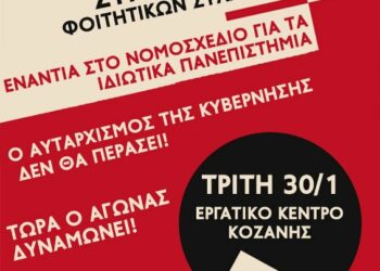 Οι ΦΣ Κοζάνης καλούμε όλους τους φοιτητικούς συλλόγους του πανεπιστημίου Δυτικής Μακεδονίας σε συντονισμό
