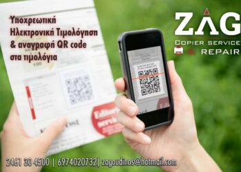 Ηλεκτρονική τιμολόγηση με QR Code – ZAG COPIER  Ζαγκουντίνος Δημήτριος
