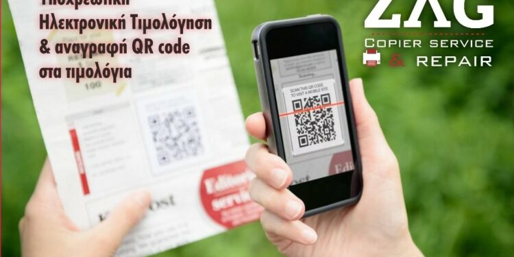 Ηλεκτρονική τιμολόγηση με QR Code – ZAG COPIER  Ζαγκουντίνος Δημήτριος