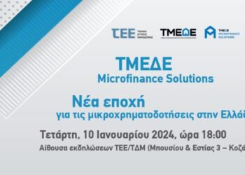 Ενημερωτική Εκδήλωση ΤΕΕ/ΤΔΜ: «ΤΜΕΔΕ Microfinance Solutions – Νέα εποχή για τις μικροχρηματοδοτήσεις στην Ελλάδα»