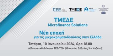 Ενημερωτική Εκδήλωση ΤΕΕ/ΤΔΜ: «ΤΜΕΔΕ Microfinance Solutions – Νέα εποχή για τις μικροχρηματοδοτήσεις στην Ελλάδα»