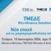 Ενημερωτική Εκδήλωση ΤΕΕ/ΤΔΜ: «ΤΜΕΔΕ Microfinance Solutions – Νέα εποχή για τις μικροχρηματοδοτήσεις στην Ελλάδα»