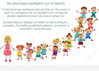 Μη φαγώσιμα κεράσματα για το σχολείο.. του Δημήτρη Ζαγκουντίνου