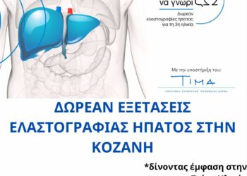 Δήμος Κοζάνης: Πρόγραμμα δωρεάν παροχής ελαστογραφίας ήπατος από 22 έως 26 Ιανουαρίου 2024