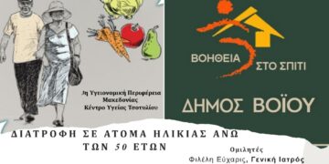 Βοήθεια στο Σπίτι του Δήμου Βοΐου: Ομιλία με θέμα «Διατροφή σε Άτομα Ηλικίας Άνω των 50 ετών».