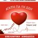 Εθελοντική Αιμοδοσία στο δημαρχείο Σιάτιστας την Κυριακή 21 Ιανουαρίου από τον Σύλλογο Εθελοντών Αιμοδοτών Σιάτιστας