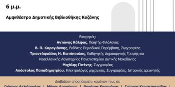 Εκδήλωση με θέμα «Λογοτέχνες της Δυτικής Μακεδονίας», στις 25 Ιανουαρίου, στη Δημοτική Βιβλιοθήκη Κοζάνης