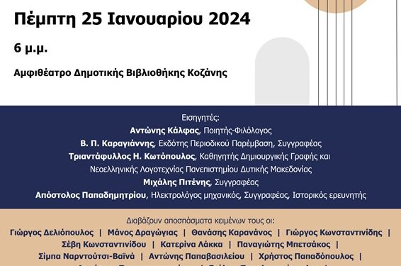 Εκδήλωση με θέμα «Λογοτέχνες της Δυτικής Μακεδονίας», στις 25 Ιανουαρίου, στη Δημοτική Βιβλιοθήκη Κοζάνης