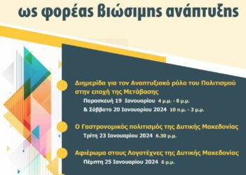 Η Παρέμβαση πραγματοποιεί δράση με θέμα «Ο Πολιτισμός της Δυτικής Μακεδονίας ως φορέας βιώσιμης ανάπτυξης»