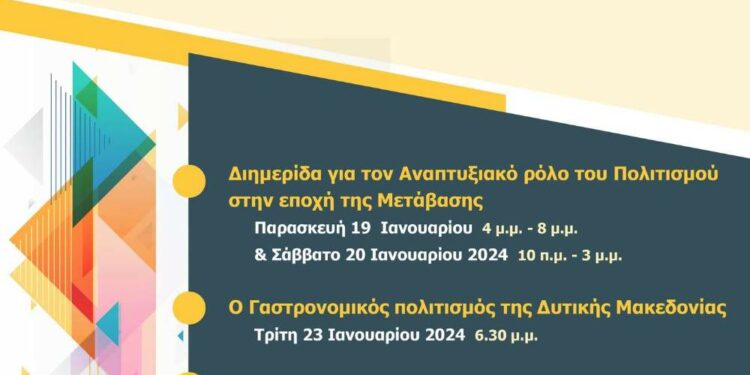 Η Παρέμβαση πραγματοποιεί δράση με θέμα «Ο Πολιτισμός της Δυτικής Μακεδονίας ως φορέας βιώσιμης ανάπτυξης»