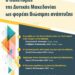 Η Παρέμβαση πραγματοποιεί δράση με θέμα «Ο Πολιτισμός της Δυτικής Μακεδονίας ως φορέας βιώσιμης ανάπτυξης»
