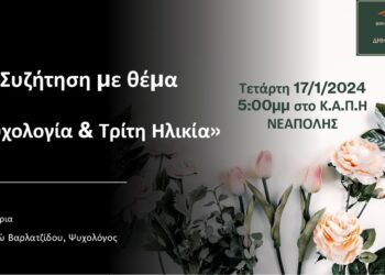 Βοήθεια στο Σπίτι του Δήμου Βοΐου: Εκδήλωση την Τετάρτη 17/1 στο Κ.Α.Π.Η Νεάπολης με θέμα “Ψυχολογία & Τρίτη Ηλικία”.
