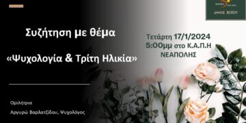 Βοήθεια στο Σπίτι του Δήμου Βοΐου: Εκδήλωση την Τετάρτη 17/1 στο Κ.Α.Π.Η Νεάπολης με θέμα “Ψυχολογία & Τρίτη Ηλικία”.
