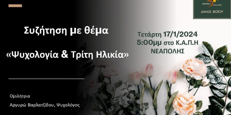 Βοήθεια στο Σπίτι του Δήμου Βοΐου: Εκδήλωση την Τετάρτη 17/1 στο Κ.Α.Π.Η Νεάπολης με θέμα “Ψυχολογία & Τρίτη Ηλικία”.