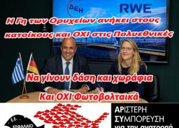 Γη, ύδωρ και χρήμα στην Πολυεθνική RWE δίνει η Κυβέρνηση και η Περιφερειακή Αρχή της Δυτικής Μακεδονίας