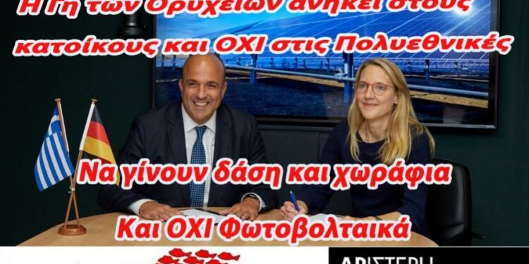 Γη, ύδωρ και χρήμα στην Πολυεθνική RWE δίνει η Κυβέρνηση και η Περιφερειακή Αρχή της Δυτικής Μακεδονίας
