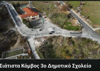 Σιάτιστα: Βίντεο με Drone στον νέο κόμβο στο 3ο Δημοτικό Σχολείο
