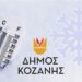 Δήμος Κοζάνης: Οδηγίες από την Πολιτική Προστασία για Χιονοπτώσεις-Παγετό