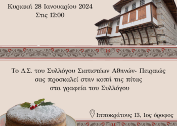 Ο Σύλλογος Σιατιστέων Αθηνών – Πειραιώς κόβει την Πίτα του την Κυριακή 28/1