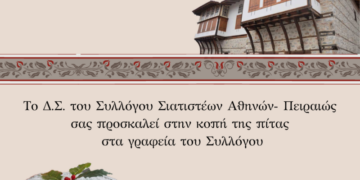 Ο Σύλλογος Σιατιστέων Αθηνών – Πειραιώς κόβει την Πίτα του την Κυριακή 28/1