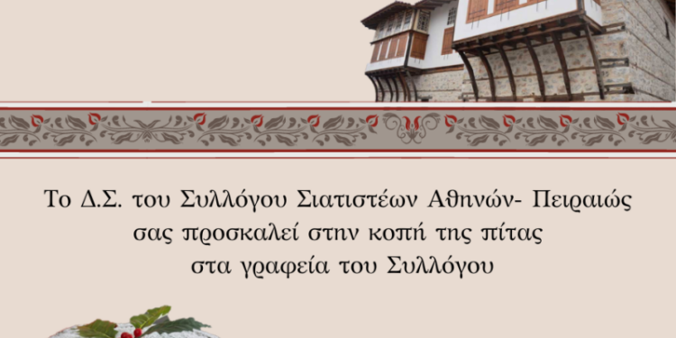 Ο Σύλλογος Σιατιστέων Αθηνών – Πειραιώς κόβει την Πίτα του την Κυριακή 28/1