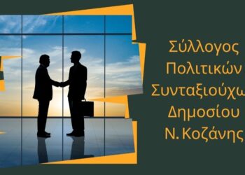 Σύλλογος Πολιτικών Συνταξιούχων Κοζάνης: Απολογιστική Συνέλευση