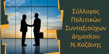 Σύλλογος Πολιτικών Συνταξιούχων Κοζάνης: Απολογιστική Συνέλευση