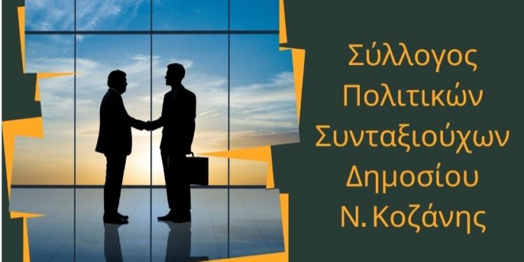 Σύλλογος Πολιτικών Συνταξιούχων Κοζάνης: Απολογιστική Συνέλευση