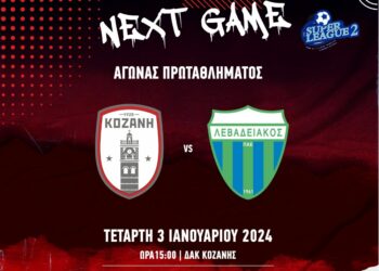 ΦΣ Κοζάνης: “ποδαρικό” στο 2024 με ντέρμπι εντός,   κόντρα στον Λεβαδειακό