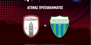 ΦΣ Κοζάνης: “ποδαρικό” στο 2024 με ντέρμπι εντός,   κόντρα στον Λεβαδειακό