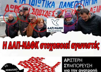 ΑΡΣΥ: Η ΔΑΠ-ΝΔΦΚ στηρίζει την Κυβέρνηση και στοχοποιεί αγωνιστές