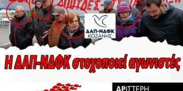 ΑΡΣΥ: Η ΔΑΠ-ΝΔΦΚ στηρίζει την Κυβέρνηση και στοχοποιεί αγωνιστές